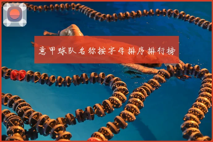 意甲球队名称按字母排序排行榜