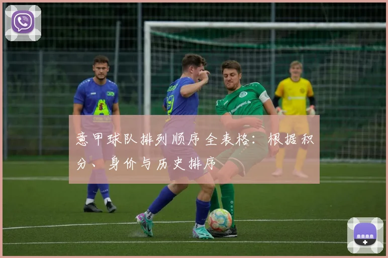 意甲球队排列顺序全表格：根据积分、身价与历史排序