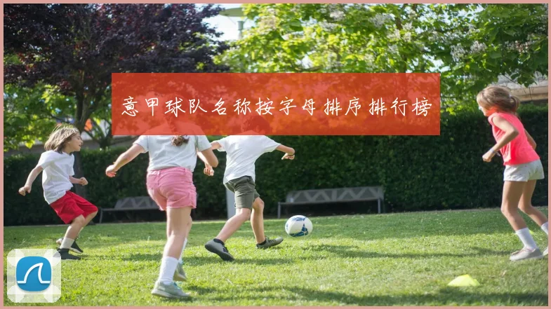 意甲球队名称按字母排序排行榜