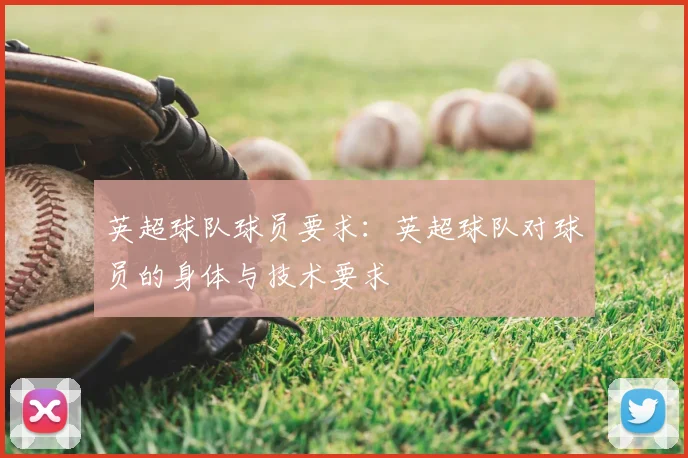 英超球队球员要求：英超球队对球员的身体与技术要求