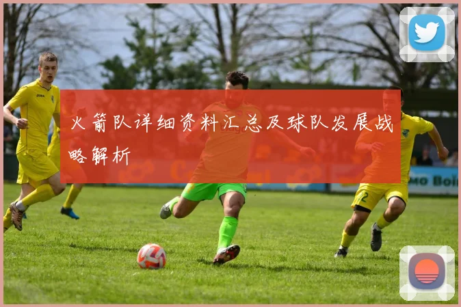 火箭队详细资料汇总及球队发展战略解析