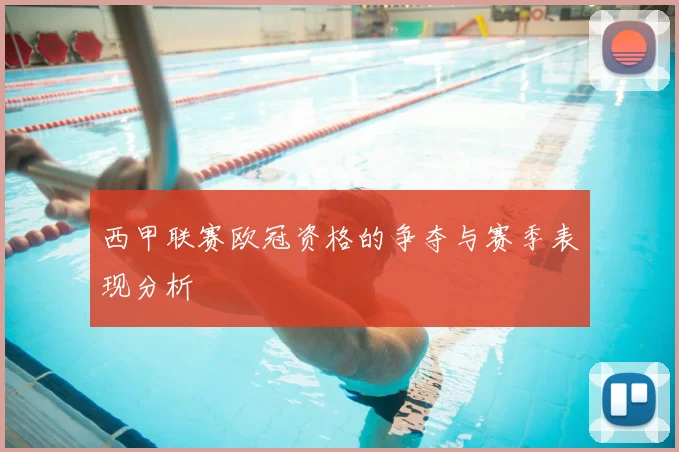 西甲联赛欧冠资格的争夺与赛季表现分析