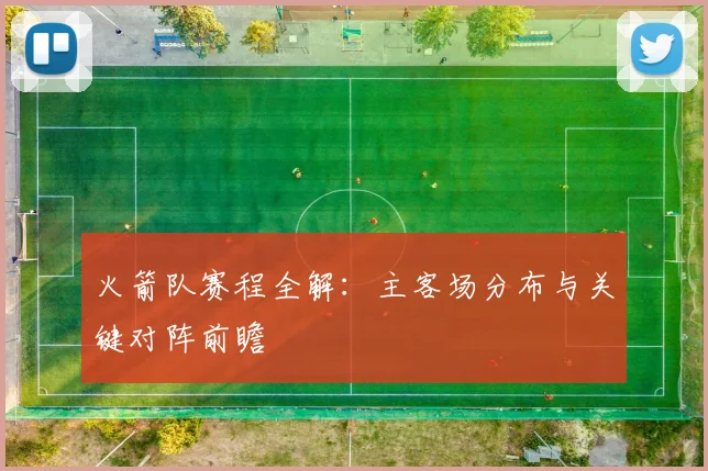 火箭队赛程全解：主客场分布与关键对阵前瞻