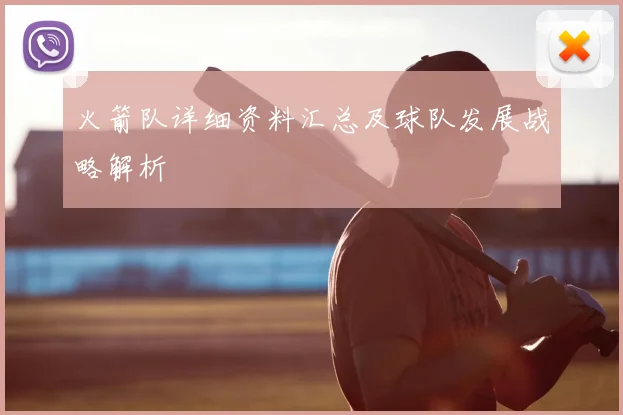 火箭队详细资料汇总及球队发展战略解析